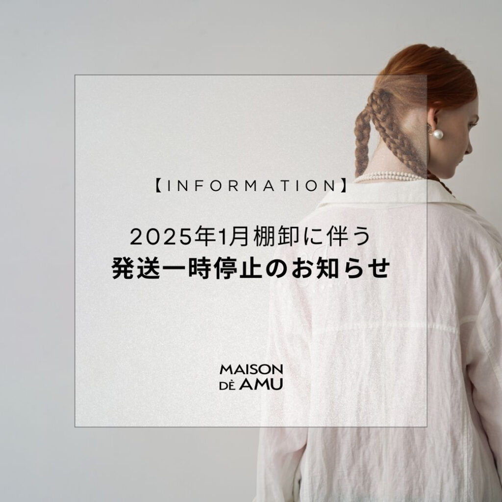 【INFORMATION】2025年1月棚卸に伴う発送一時停止のお知らせ